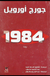 رواية 1984 - الرواية التي أثارت الجدل